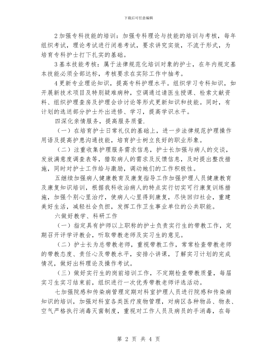 精神科护理工作计划_第2页