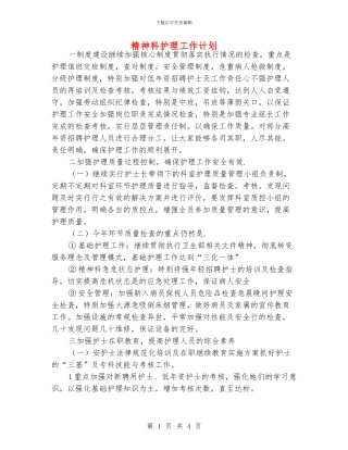精神科护理工作计划