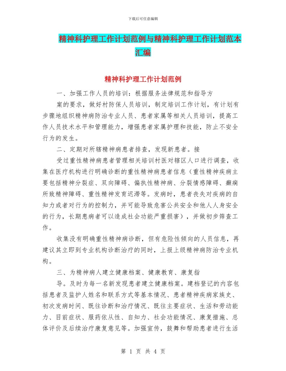 精神科护理工作计划范例与精神科护理工作计划范本汇编_第1页