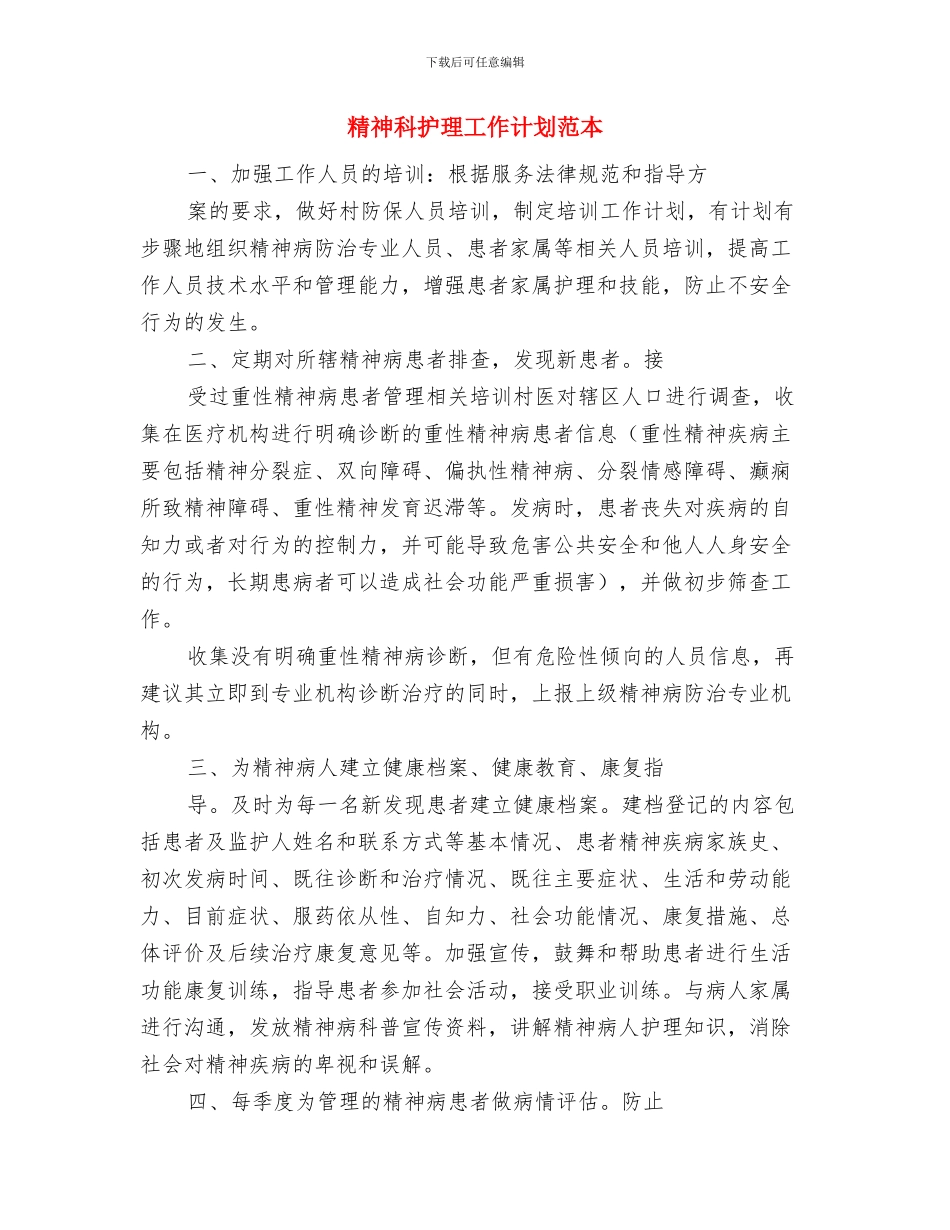 精神科护理工作计划范例与精神科护理工作计划范本汇编_第3页