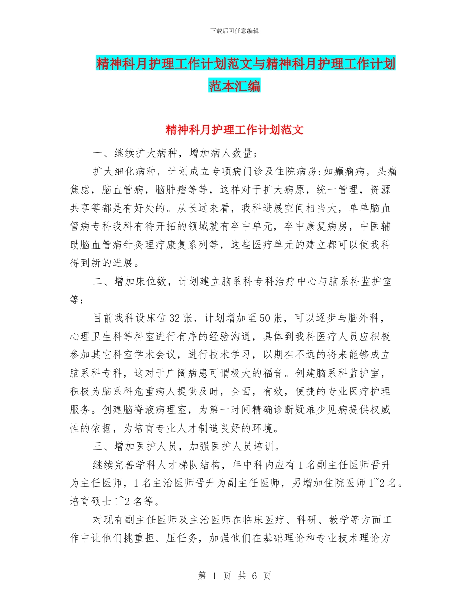 精神科月护理工作计划范文与精神科月护理工作计划范本汇编_第1页