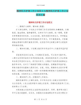 精神科月护理工作计划范文与精神科月护理工作计划范本汇编