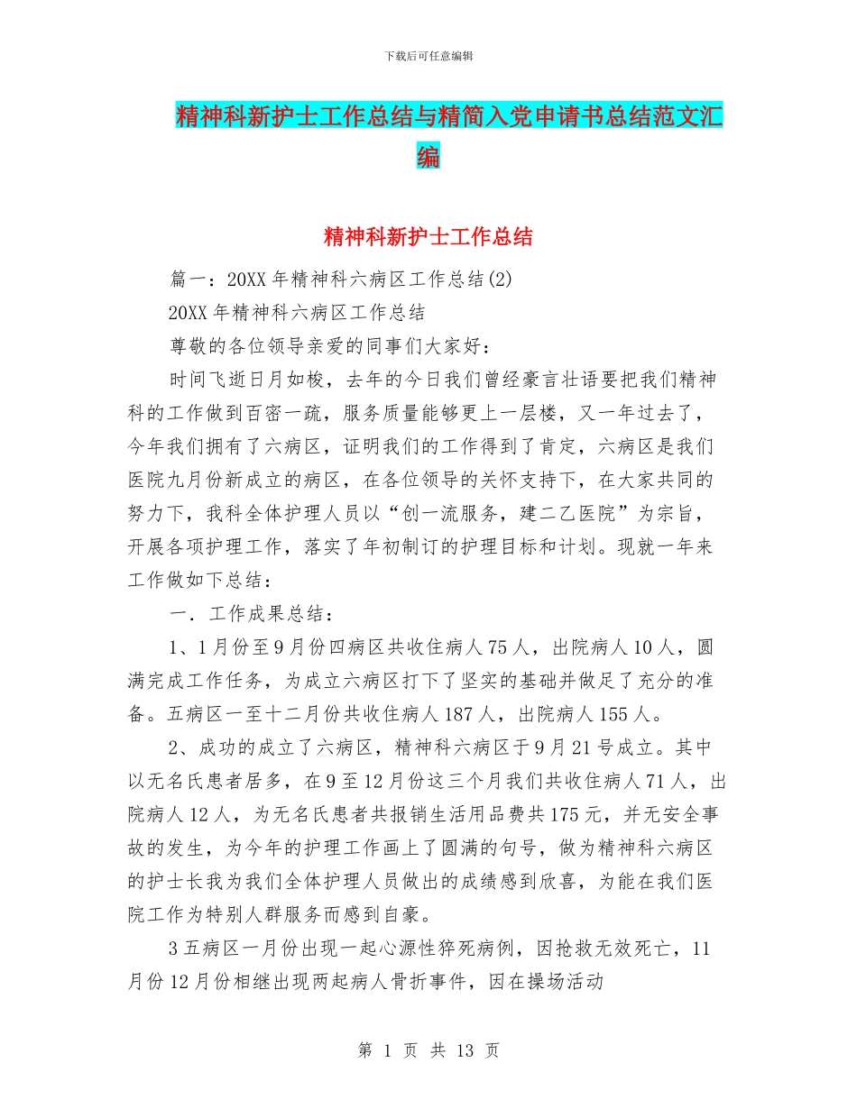 精神科新护士工作总结与精简入党申请书总结范文汇编_第1页