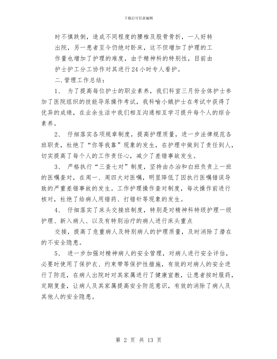 精神科新护士工作总结与精简入党申请书总结范文汇编_第2页