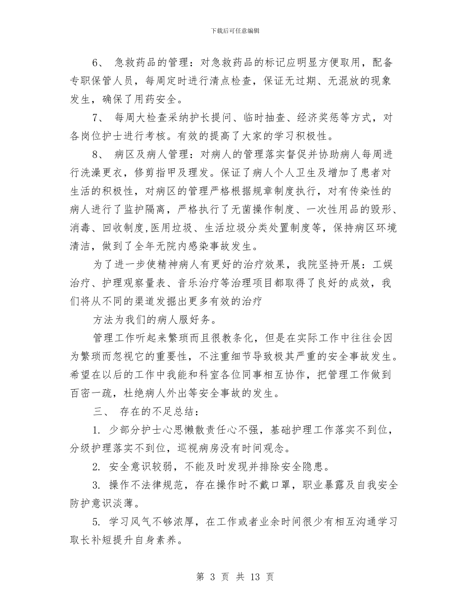 精神科新护士工作总结与精简入党申请书总结范文汇编_第3页