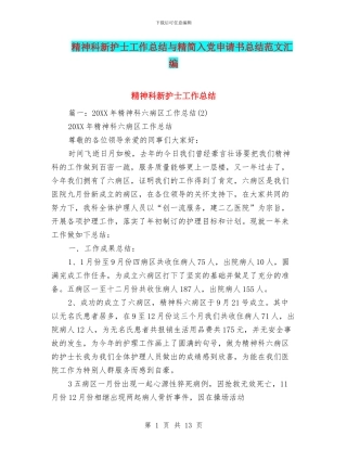 精神科新护士工作总结与精简入党申请书总结范文汇编