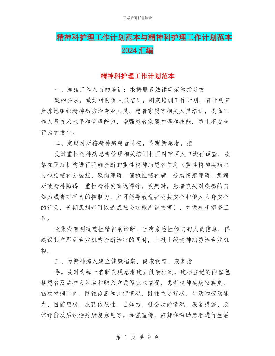 精神科护理工作计划范本与精神科护理工作计划范本2024汇编_第1页