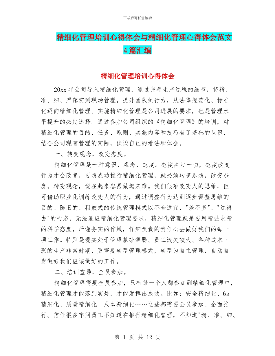 精细化管理培训心得体会与精细化管理心得体会范文4篇汇编_第1页