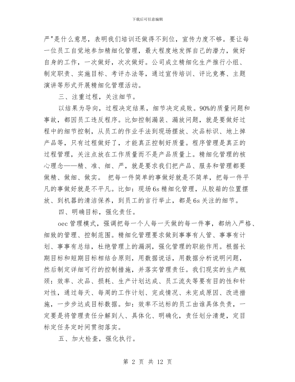 精细化管理培训心得体会与精细化管理心得体会范文4篇汇编_第2页