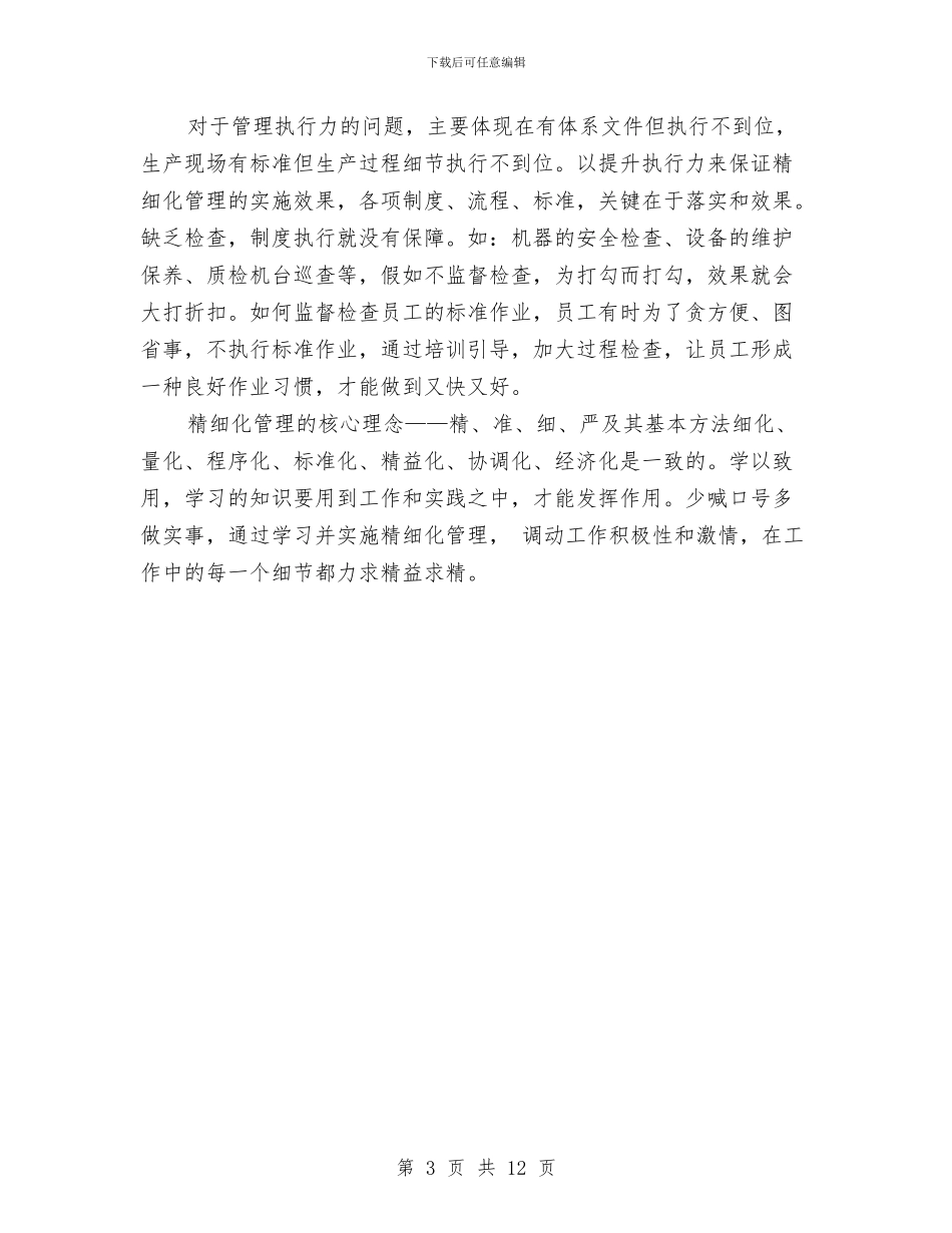精细化管理培训心得体会与精细化管理心得体会范文4篇汇编_第3页