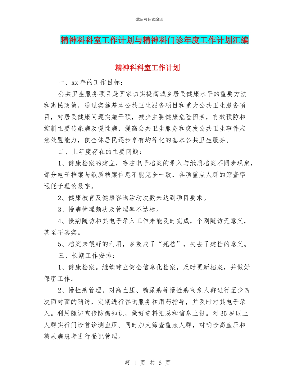 精神科科室工作计划与精神科门诊年度工作计划汇编_第1页