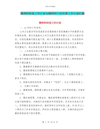 精神科科室工作计划与精神科门诊年度工作计划汇编