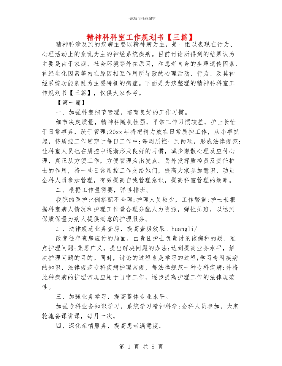 精神科科室工作规划书_第1页