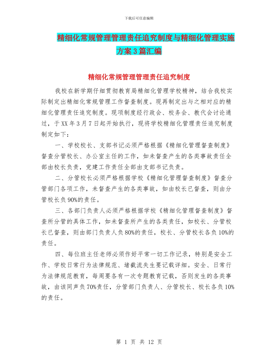 精细化常规管理管理责任追究制度与精细化管理实施方案3篇汇编_第1页