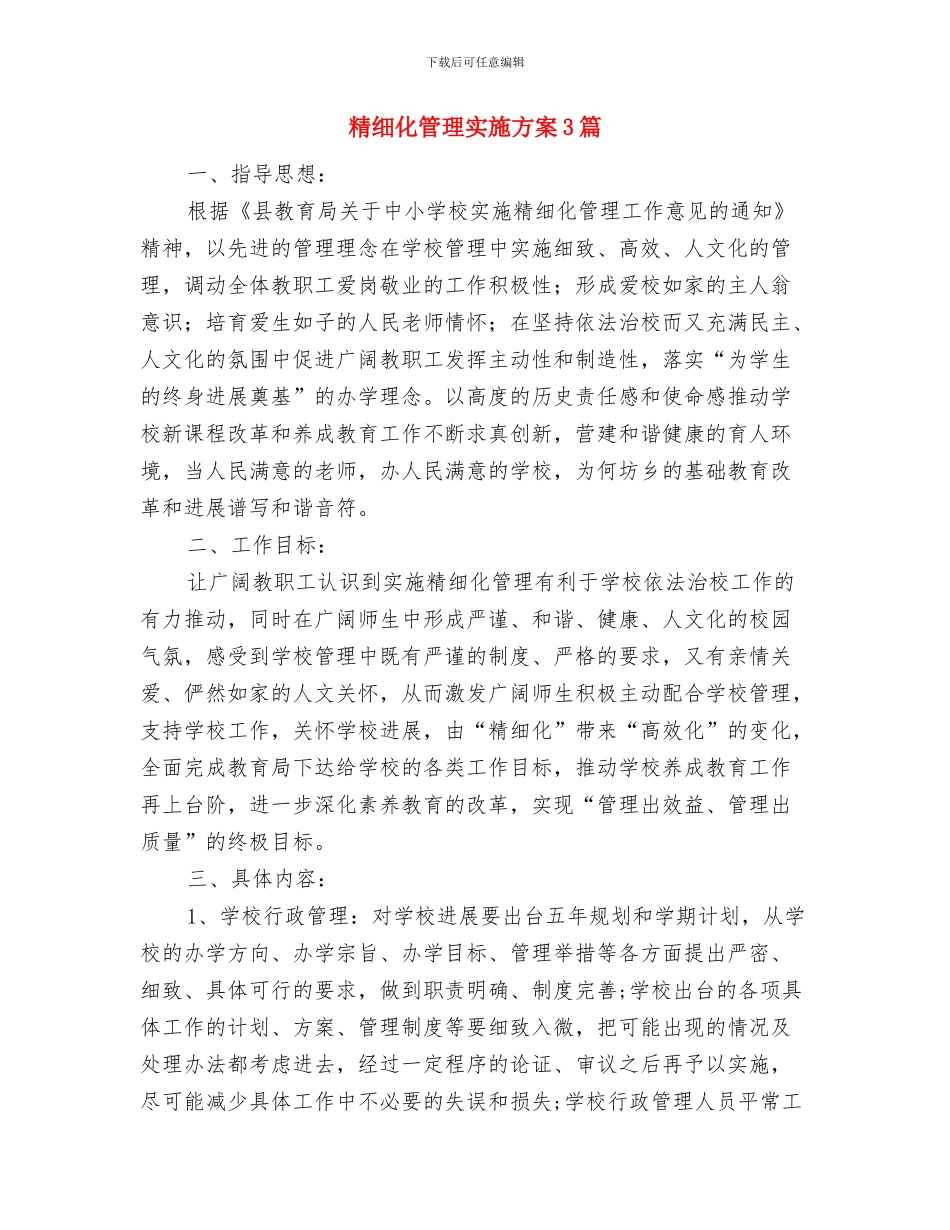 精细化常规管理管理责任追究制度与精细化管理实施方案3篇汇编_第3页