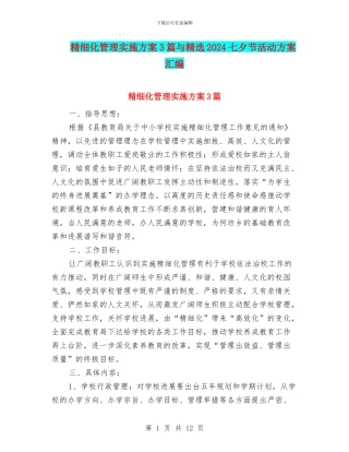 精细化管理实施方案3篇与精选2024七夕节活动方案汇编