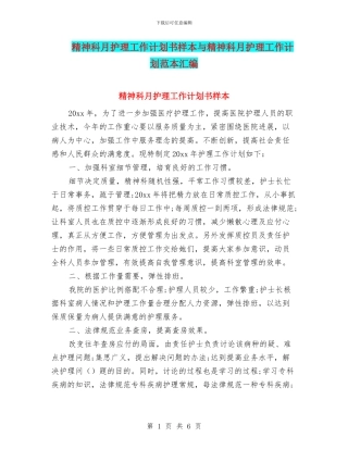 精神科月护理工作计划书样本与精神科月护理工作计划范本汇编
