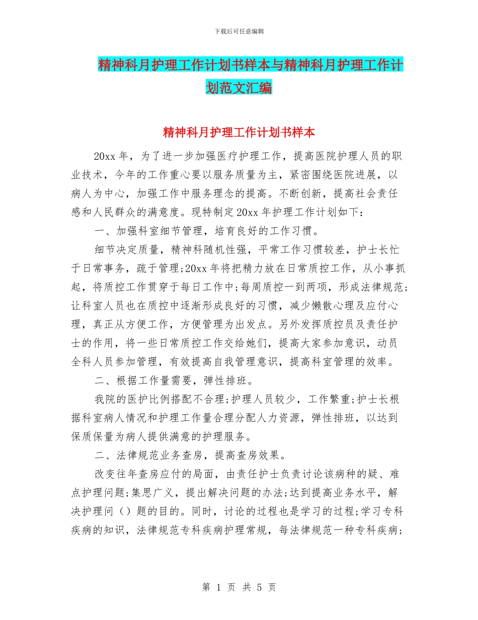 精神科月护理工作计划书样本与精神科月护理工作计划范文汇编_第1页
