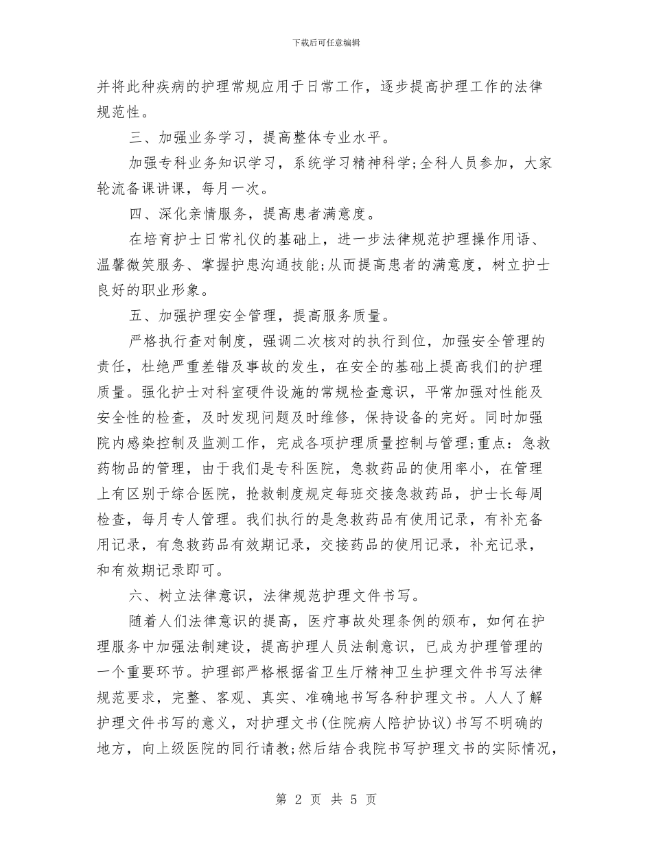 精神科月护理工作计划书样本与精神科月护理工作计划范文汇编_第2页