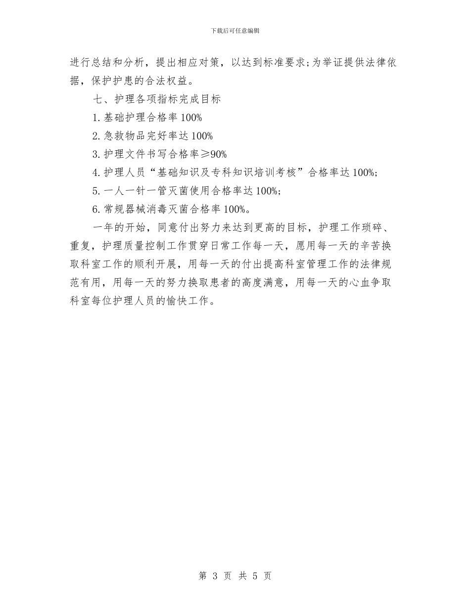 精神科月护理工作计划书样本与精神科月护理工作计划范文汇编_第3页