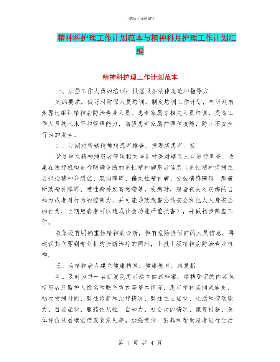 精神科护理工作计划范本与精神科月护理工作计划汇编_第1页