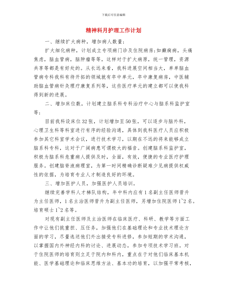 精神科护理工作计划范本与精神科月护理工作计划汇编_第3页