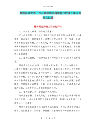 精神科月护理工作计划样本与精神科月护理工作计划范文汇编