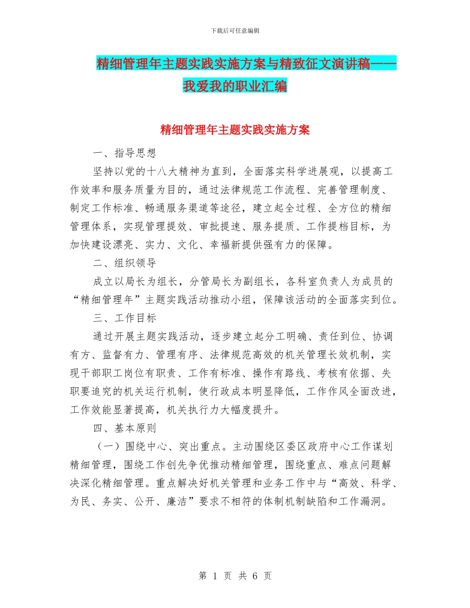 精细管理年主题实践实施方案与精美征文演讲稿——我爱我的职业汇编_第1页