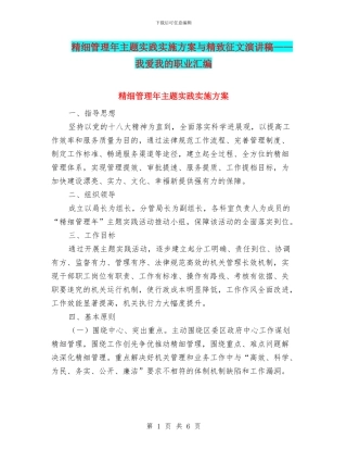 精细管理年主题实践实施方案与精美征文演讲稿——我爱我的职业汇编