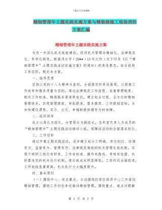 精细管理年主题实践实施方案与精装修施工现场消防方案汇编