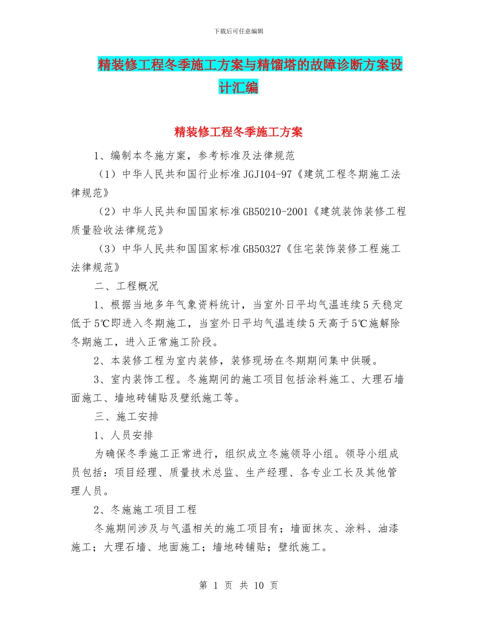 精装修工程冬季施工方案与精馏塔的故障诊断方案设计汇编_第1页