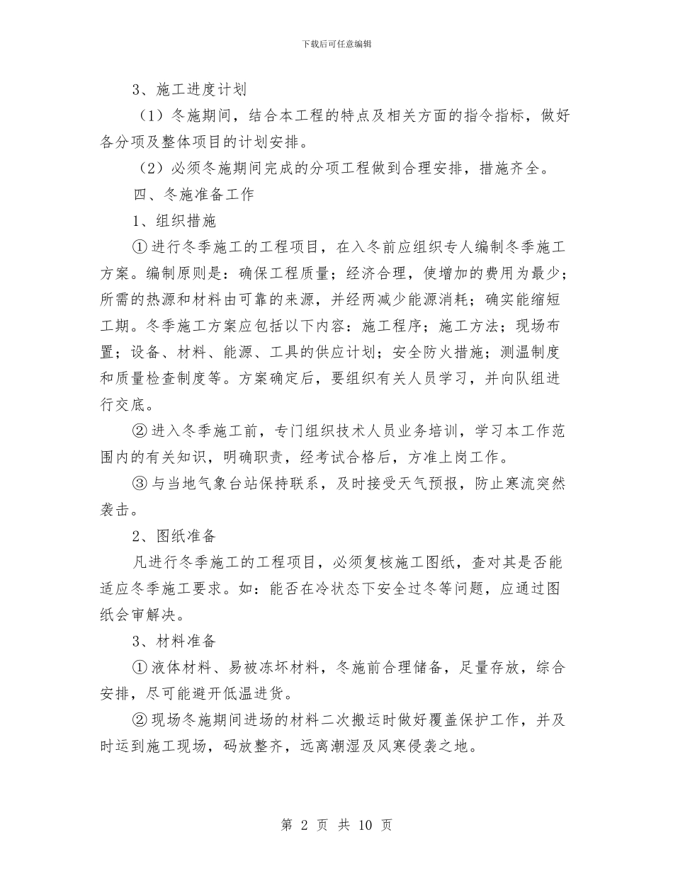 精装修工程冬季施工方案与精馏塔的故障诊断方案设计汇编_第2页