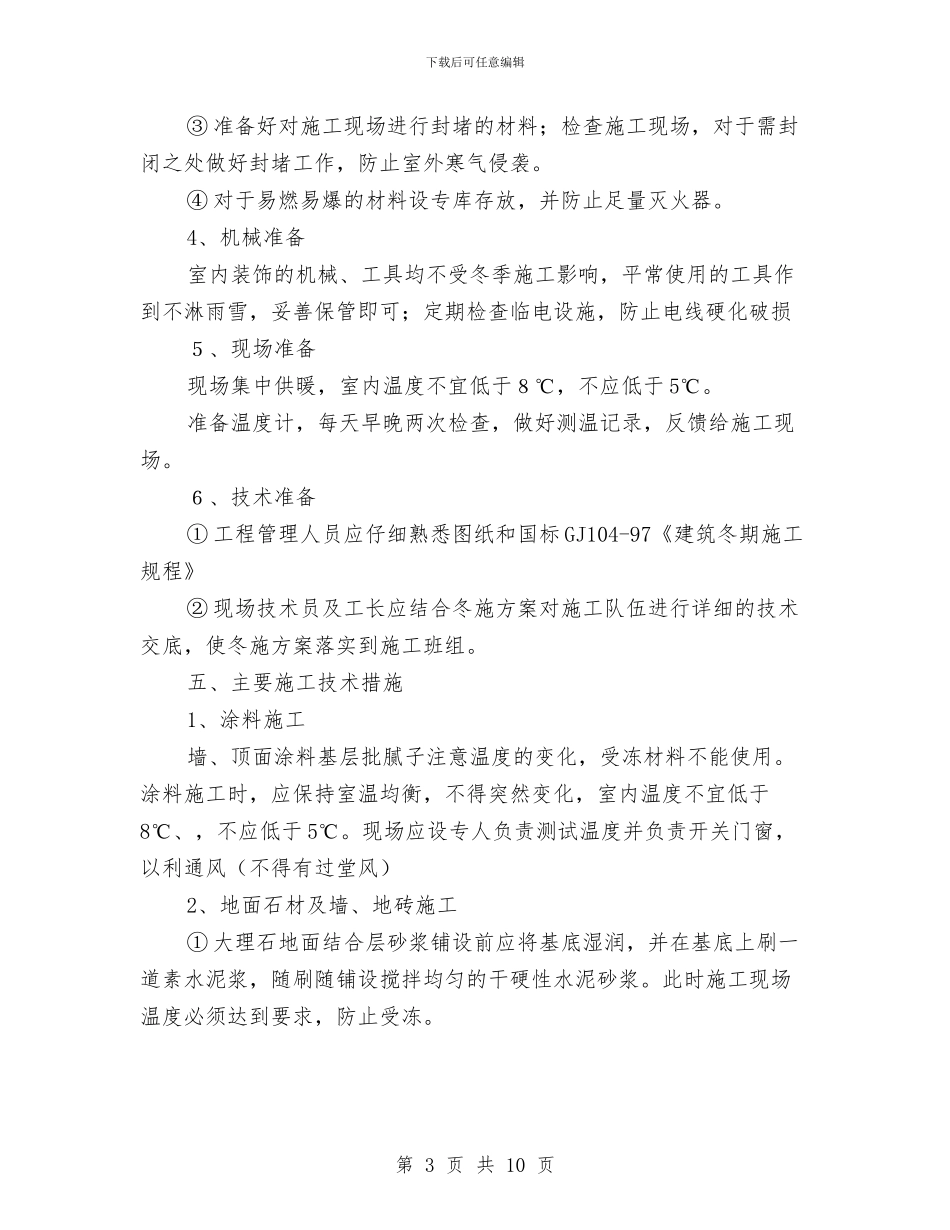精装修工程冬季施工方案与精馏塔的故障诊断方案设计汇编_第3页