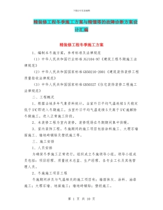 精装修工程冬季施工方案与精馏塔的故障诊断方案设计汇编