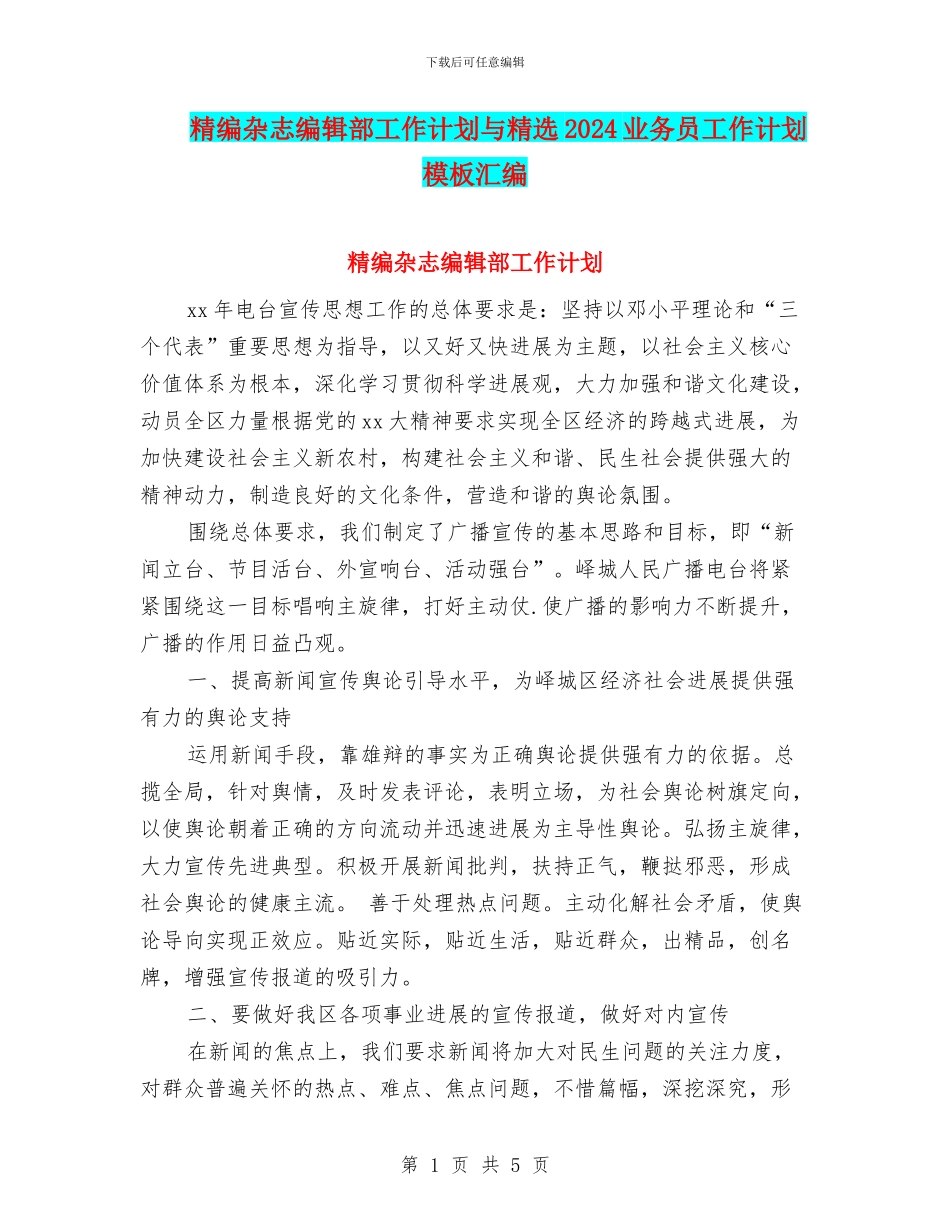 精编杂志编辑部工作计划与精选2024业务员工作计划模板汇编_第1页