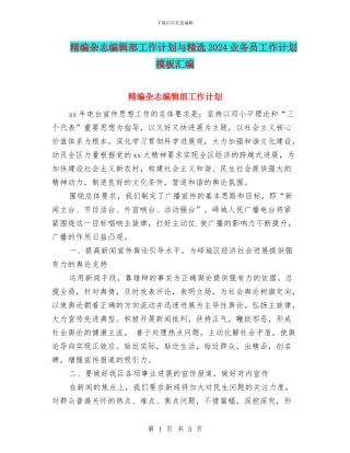 精编杂志编辑部工作计划与精选2024业务员工作计划模板汇编