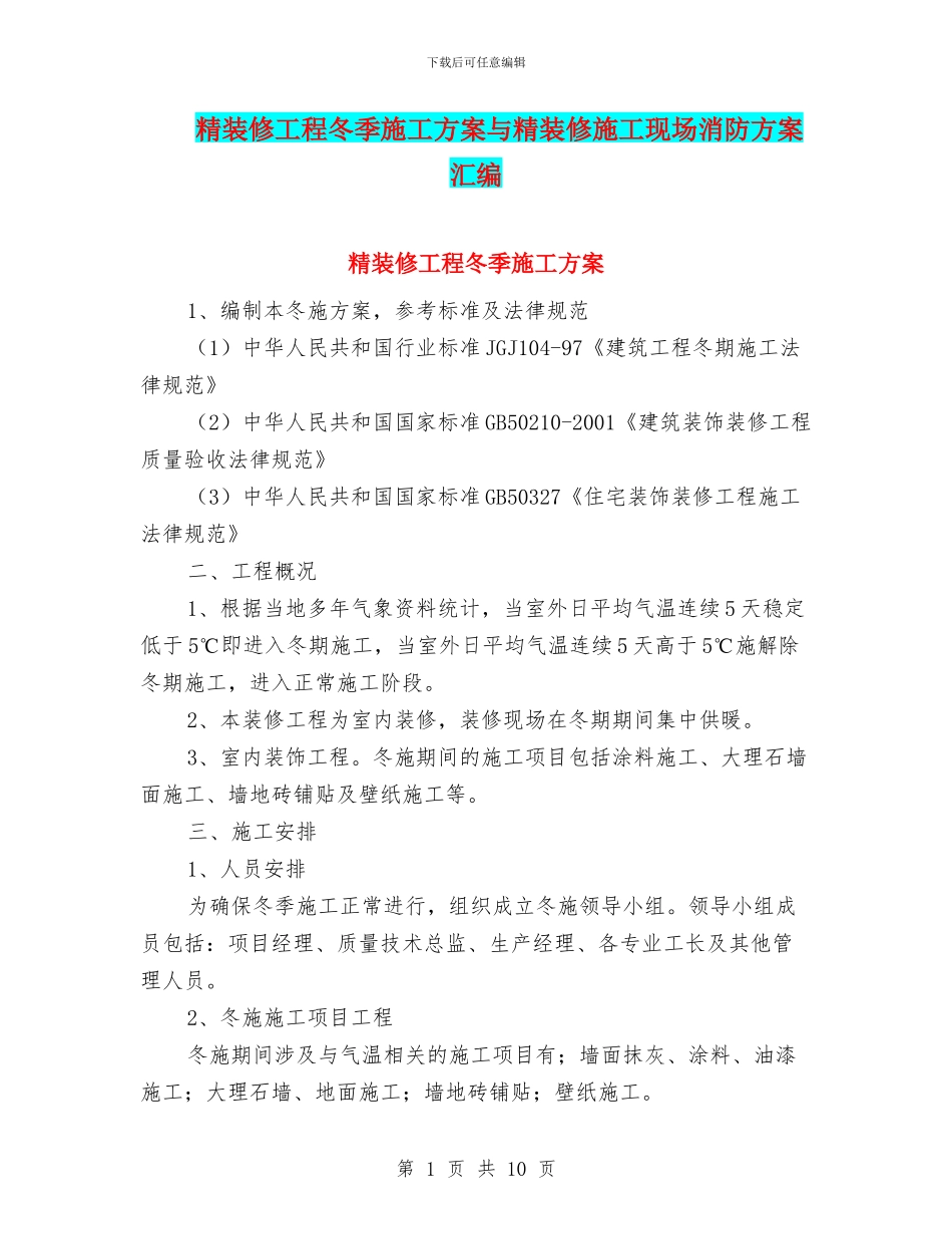 精装修工程冬季施工方案与精装修施工现场消防方案汇编_第1页