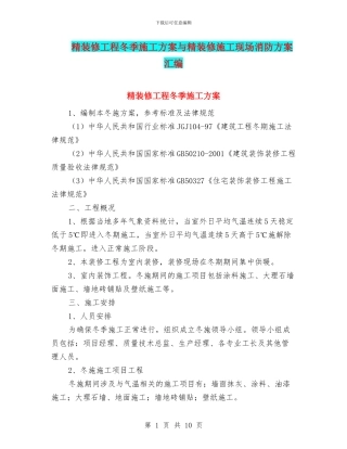 精装修工程冬季施工方案与精装修施工现场消防方案汇编