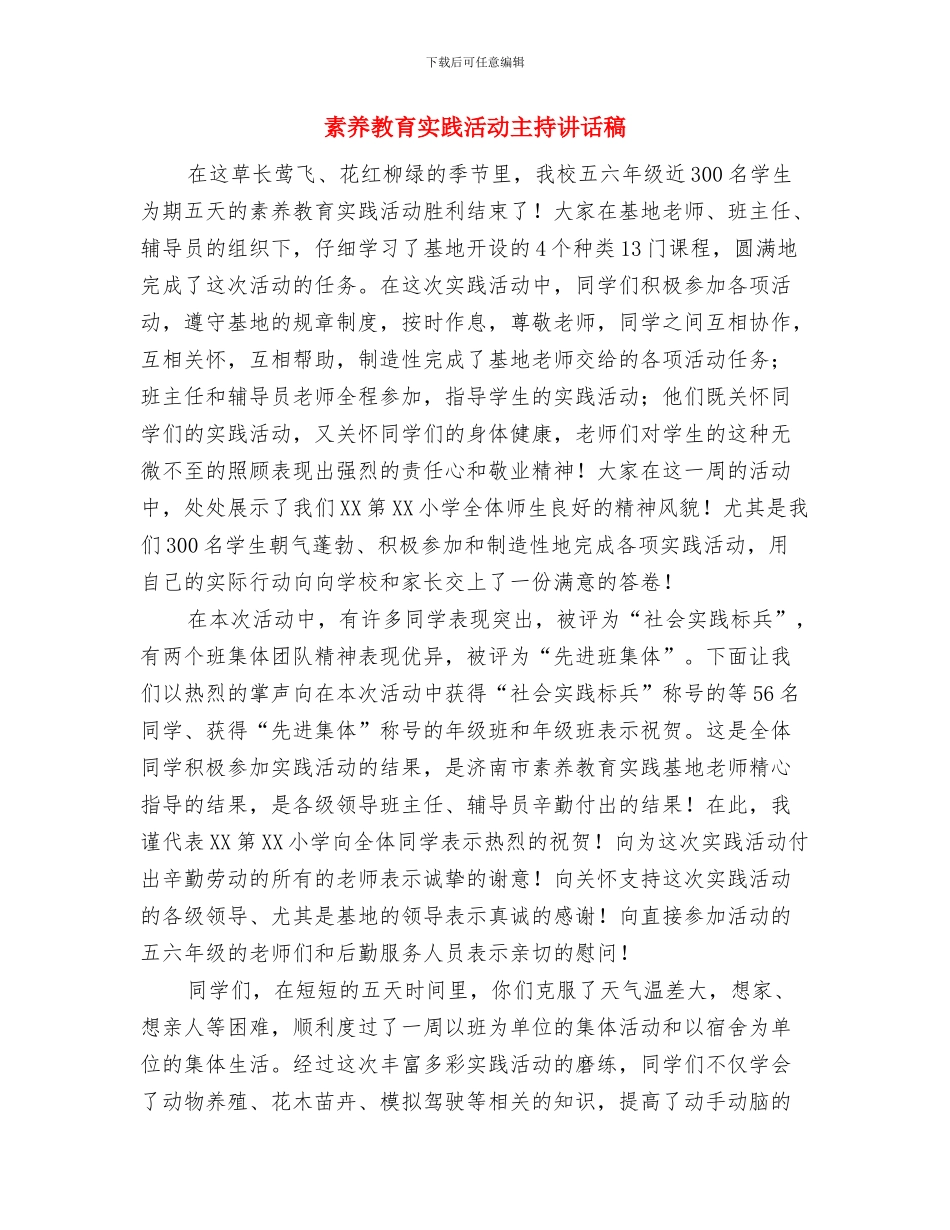 精辟的开业贺词与素质教育实践活动主持讲话稿汇编_第2页