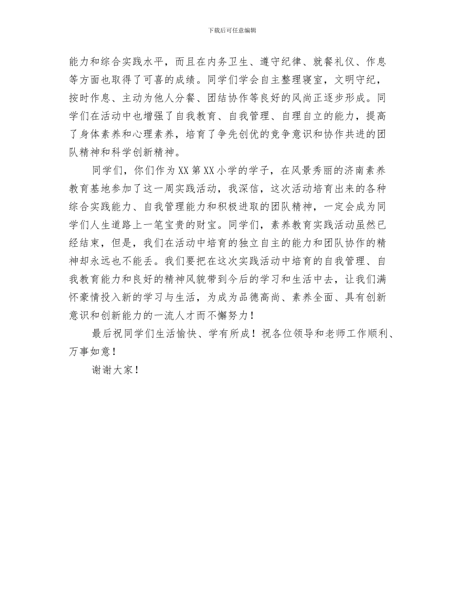 精辟的开业贺词与素质教育实践活动主持讲话稿汇编_第3页