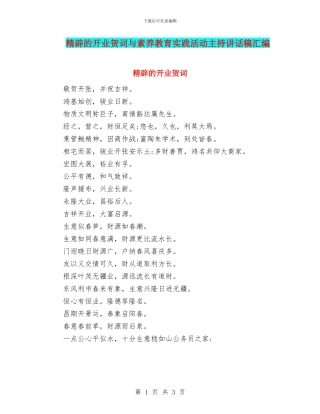 精辟的开业贺词与素质教育实践活动主持讲话稿汇编
