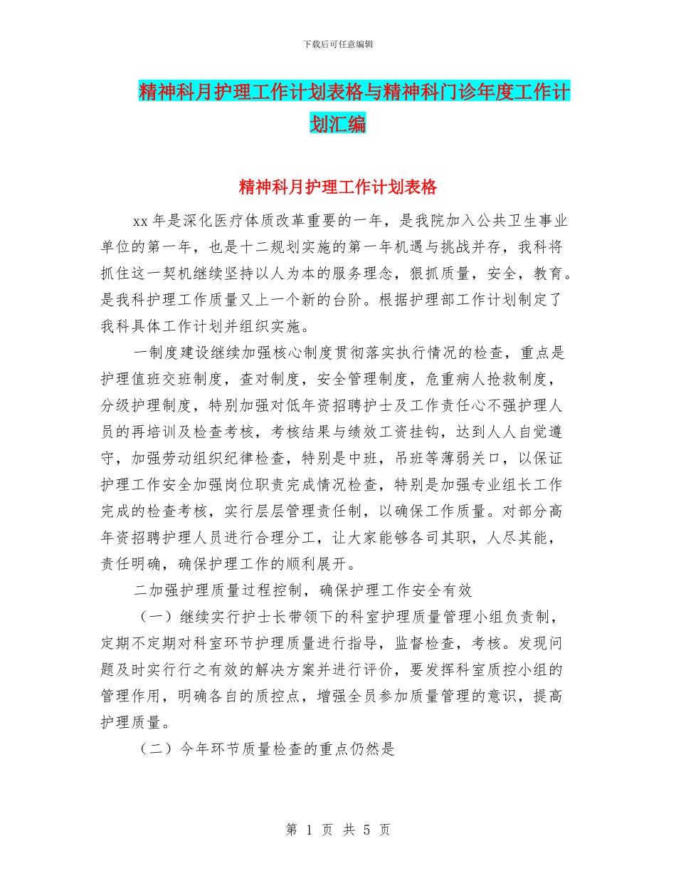 精神科月护理工作计划表格与精神科门诊年度工作计划汇编_第1页