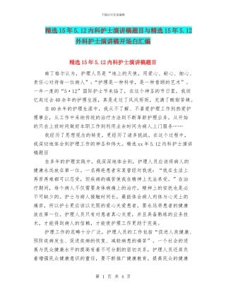 精选15年5.12内科护士演讲稿题目与精选15年5.12外科护士演讲稿开场白汇编