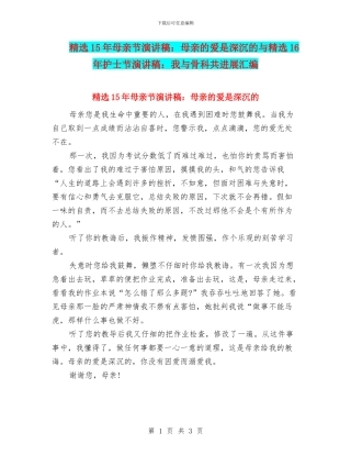 精选15年母亲节演讲稿：母亲的爱是深沉的与精选16年护士节演讲稿：我与骨科共发展汇编