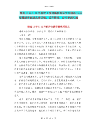 精选15年5.12外科护士演讲稿优秀范文与精选15年度最新青春励志演讲稿：丢弃惰性