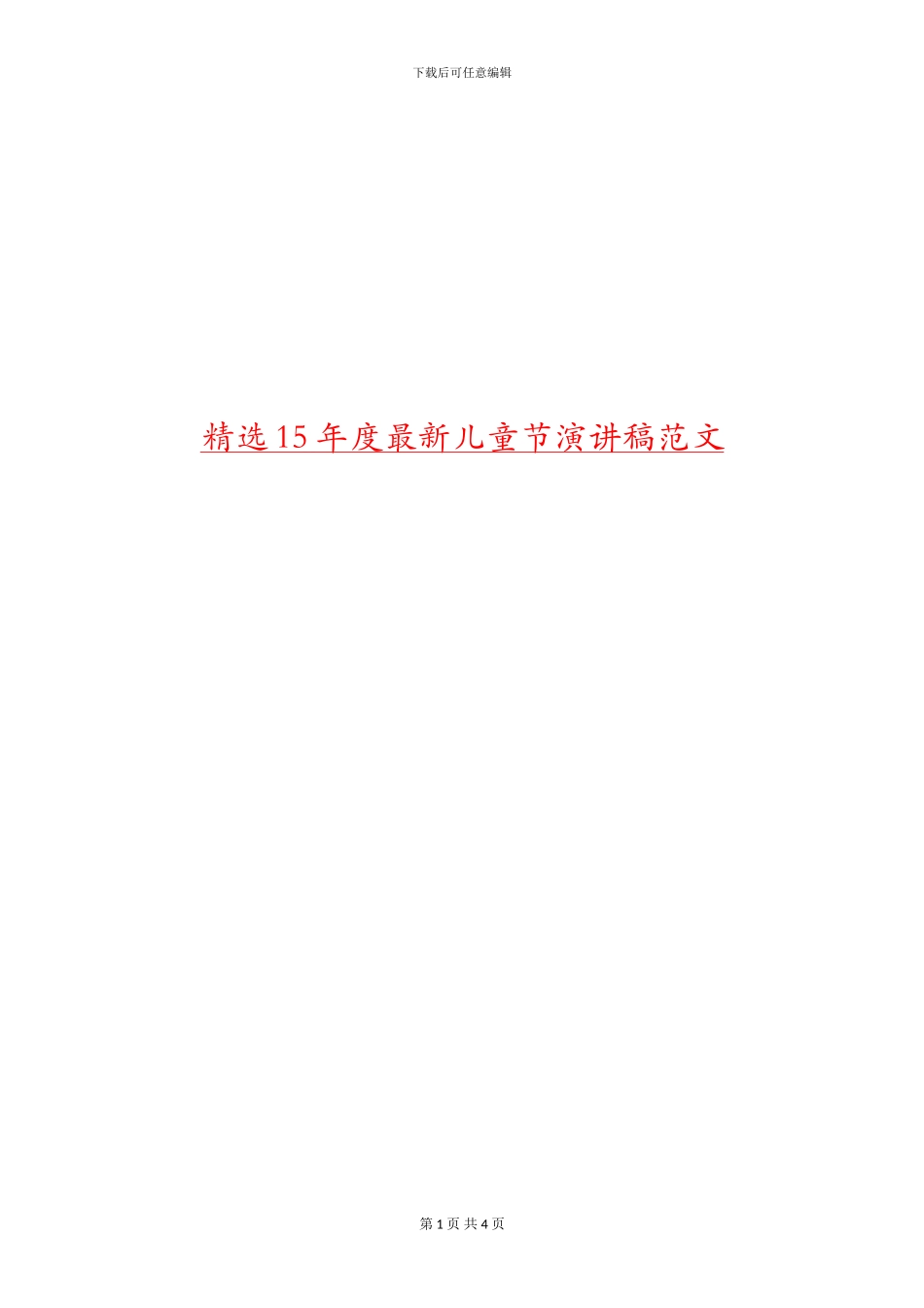 精选15年度最新儿童节演讲稿范文_第1页