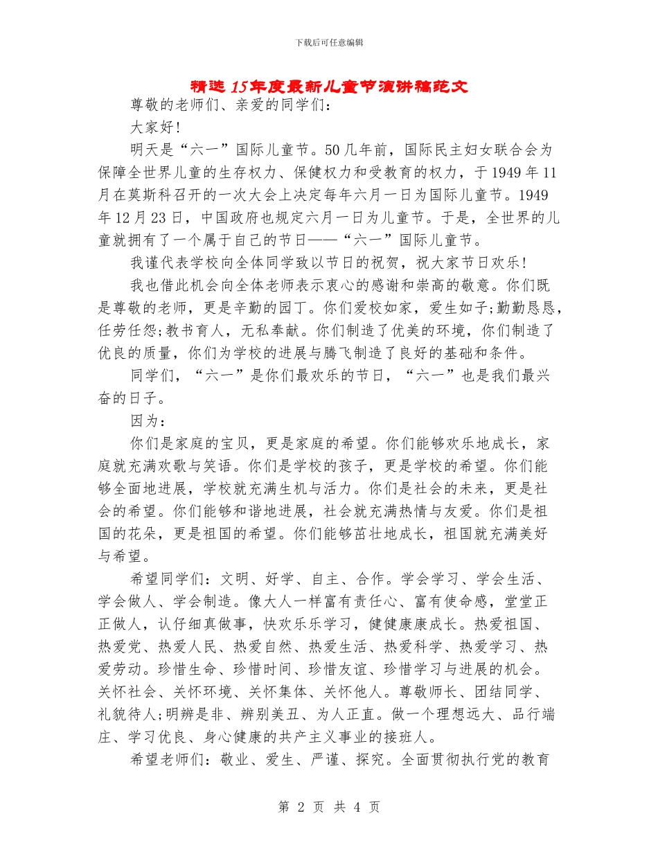 精选15年度最新儿童节演讲稿范文_第2页