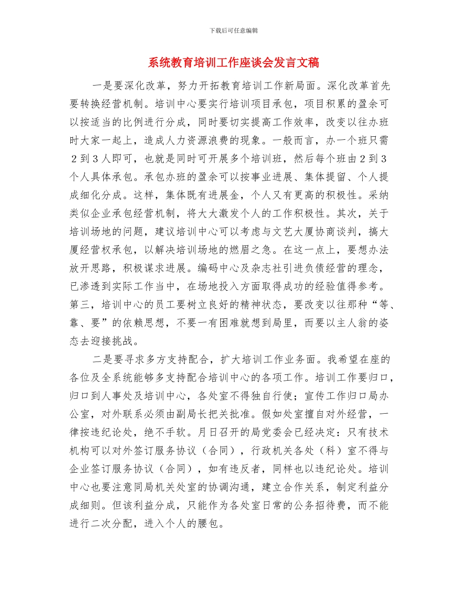 精诚团结和谐快乐演讲稿与系统教育培训工作座谈会发言文稿汇编_第2页