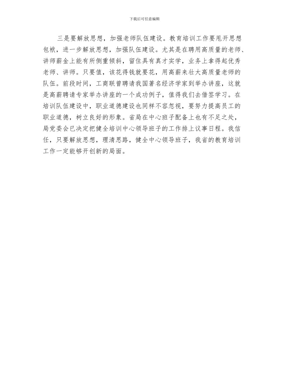 精诚团结和谐快乐演讲稿与系统教育培训工作座谈会发言文稿汇编_第3页