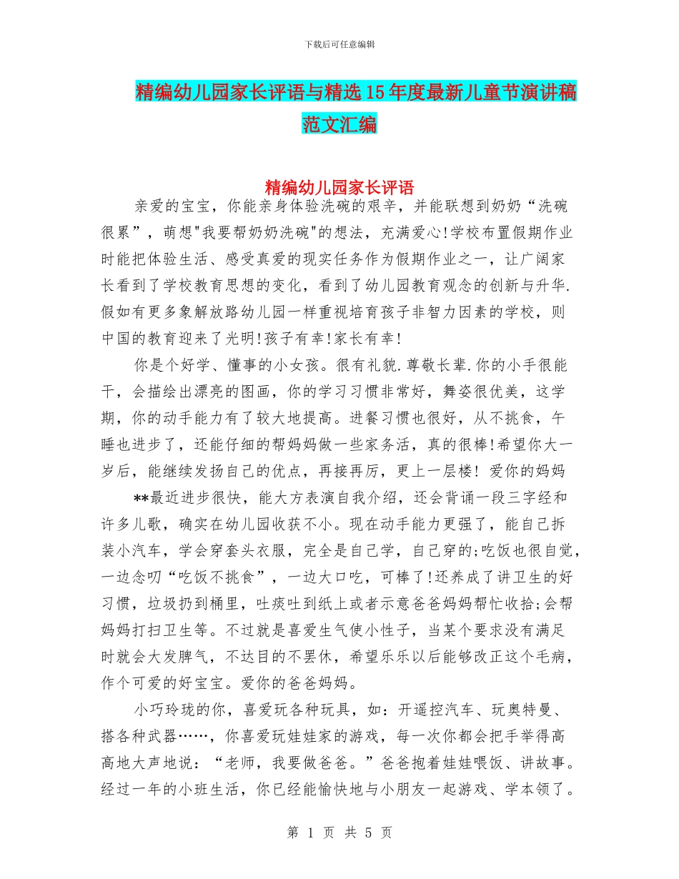精编幼儿园家长评语与精选15年度最新儿童节演讲稿范文汇编_第1页